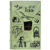 Артур Хейли  - Отель. Сильнодействующее лекарство. Книга в кожаном переплёте