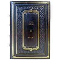 Артур Хейли  - Отель. Подарочная книга в кожаном переплете ручной работы