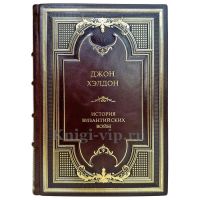 Джон Хэлдон - История византийских войн. Книга в кожаном переплете