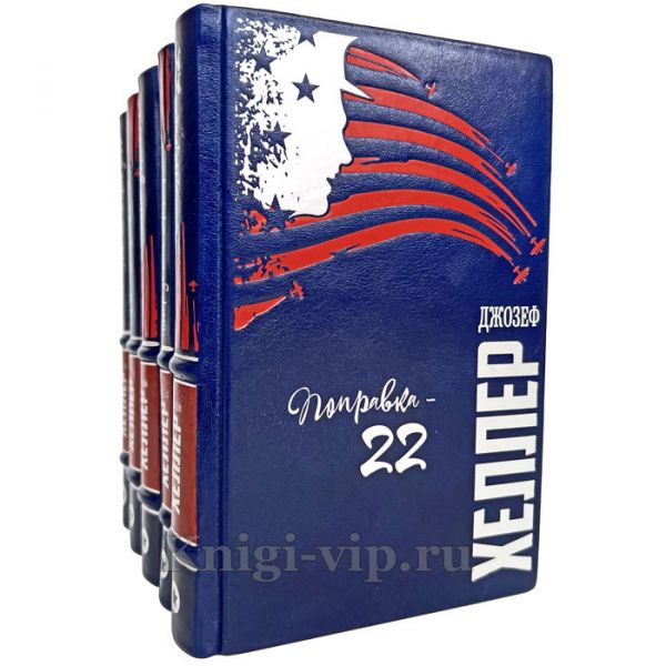 Джозеф Хеллер. Собрание в 5 томах. Книги в кожаном переплете
