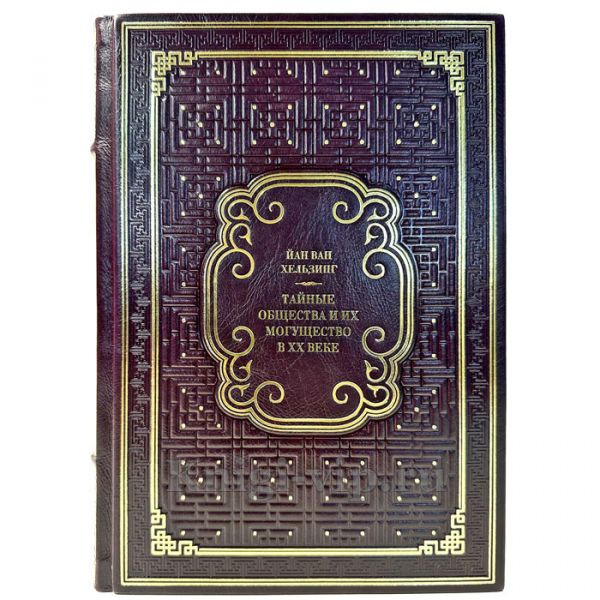 Йан ван  Хельзинг - Тайные общества и их могущество в XX веке. Подарочная книга в кожаном переплете ручной работы