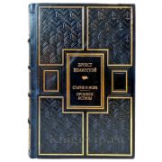 Эрнест Хемингуэй - Стирик и море. Проблеск истины. Подарочная книга в кожаном переплете ручной работы
