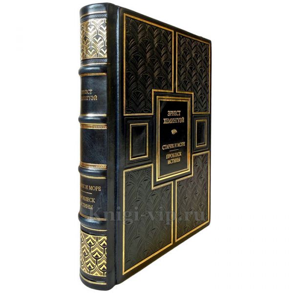 Эрнест Хемингуэй - Стирик и море. Проблеск истины. Подарочная книга в кожаном переплете ручной работы