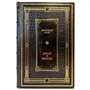 Наполеон Хилл - Думай и богатей. Подарочная книга в кожаном переплете ручной работы