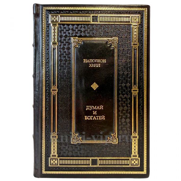 Наполеон Хилл - Думай и богатей. Подарочная книга в кожаном переплете ручной работы