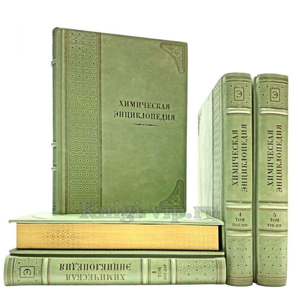 Химическая энциклопедия в 5 томах. Книги в кожаном переплёте