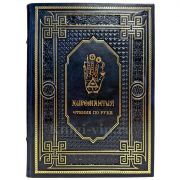 Хиромантия. Чтение по руке. Подарочная книга в кожаном переплете ручной работы