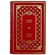Стивен Хокинг - Вселенная Стивена Хокинга. Подарочная книга в кожаном переплете ручной работы