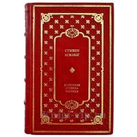 Стивен Хокинг - Вселенная Стивена Хокинга. Подарочная книга в кожаном переплете ручной работы