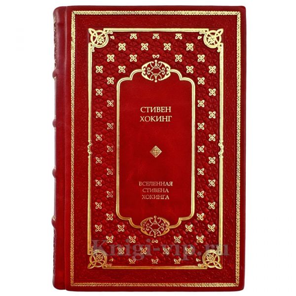 Стивен Хокинг - Вселенная Стивена Хокинга. Подарочная книга в кожаном переплете ручной работы