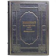 Холокост: энциклопедия. Книга в кожаном переплёте