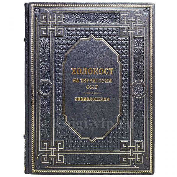Холокост: энциклопедия. Книга в кожаном переплёте