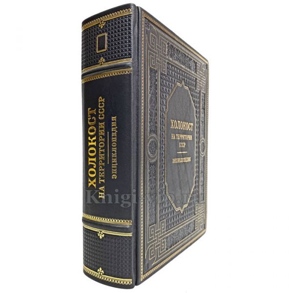 Холокост: энциклопедия. Книга в кожаном переплёте