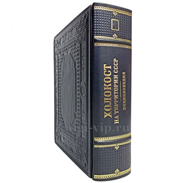 Холокост: энциклопедия. Книга в кожаном переплёте