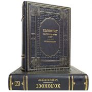 Холокост: энциклопедия в 2 томах. Книги в кожаном переплёте