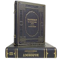 Холокост: энциклопедия в 2 томах. Книги в кожаном переплёте