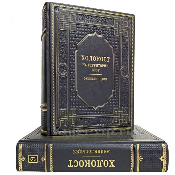 Холокост: энциклопедия в 2 томах. Книги в кожаном переплёте