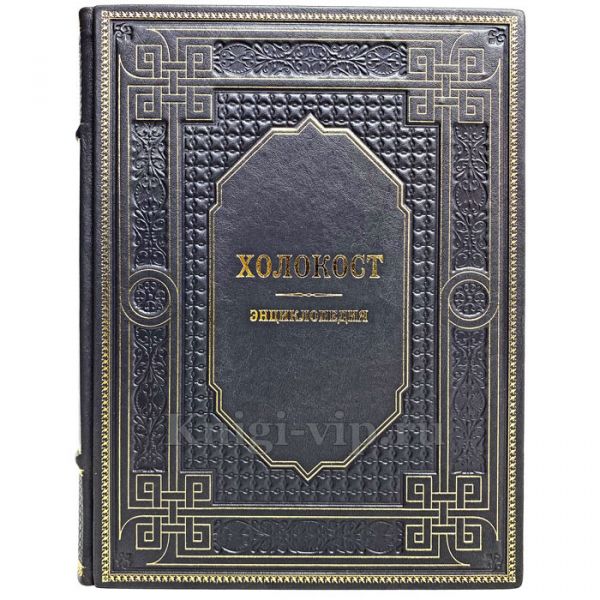 Холокост: энциклопедия. Книга в кожаном переплёте