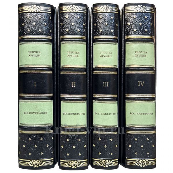 Никита Хрущев - Воспоминания в 4 томах. Книги в кожаном переплете