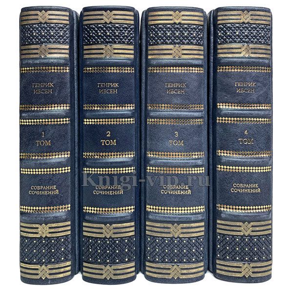 Генрик Ибсен. Собрание сочинений в 4 томах. Книги в кожаном переплёте