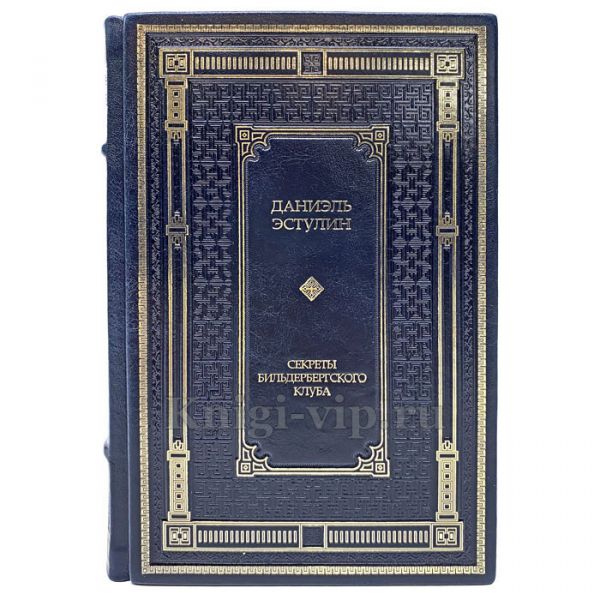 Даниэль Эстулин - Секреты Бильдербергского клуба. Книга в кожаном переплёте