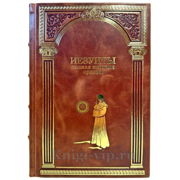 Иезуиты. Полная история ордена. Подарочная книга в кожаном переплете ручной работы