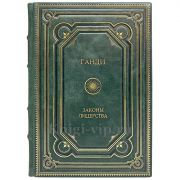 Ганди. Законы лидерства. Книга в кожаном переплёте