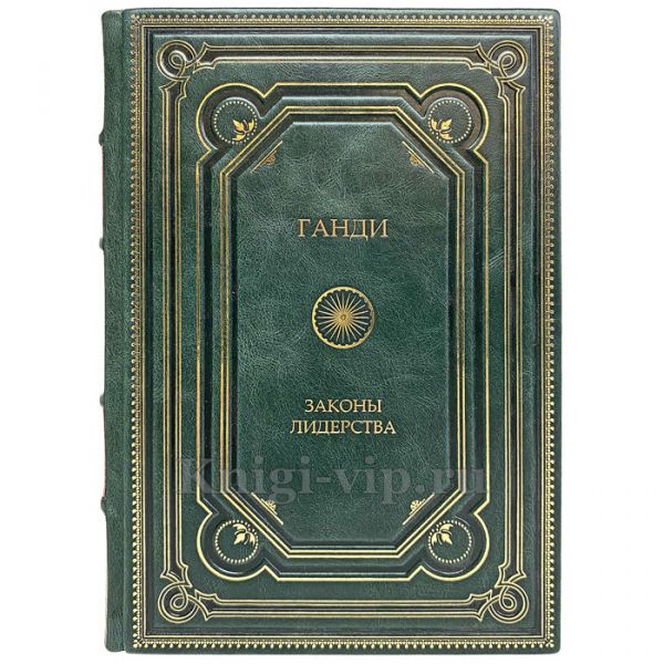 Ганди. Законы лидерства. Книга в кожаном переплёте