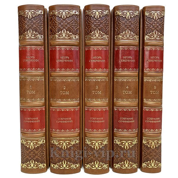 Игорь Северянин. Собрание сочинений в 5 томах. Книги в кожаном переплёте.