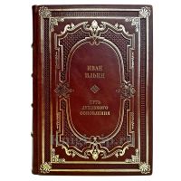 Иван Ильин - Путь духовного обновления. Подарочная книга в кожаном переплете ручной работы