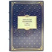 Карл Густав Маннергейм - Мемуары. Книга в кожаном переплёте
