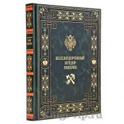 Железнодорожный мундир Империи. Книга в кожаном переплёте
