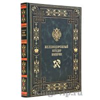 Железнодорожный мундир Империи. Книга в кожаном переплёте