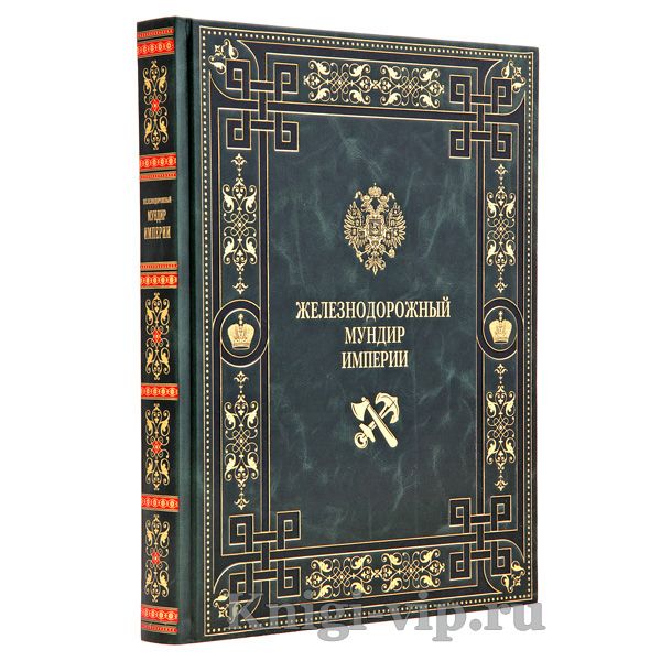 Железнодорожный мундир Империи. Книга в кожаном переплёте