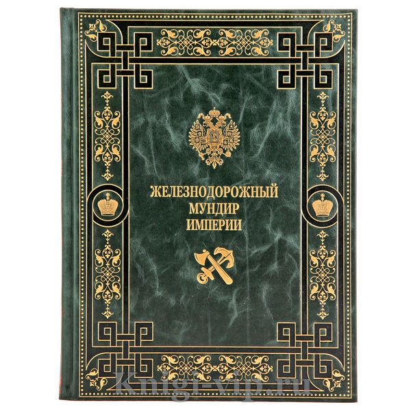 Железнодорожный мундир Империи. Книга в кожаном переплёте