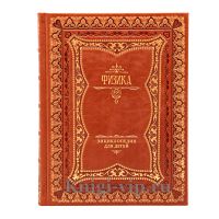 Детская энциклопедия. Физика. Аванта+. Книга в кожаном переплёте