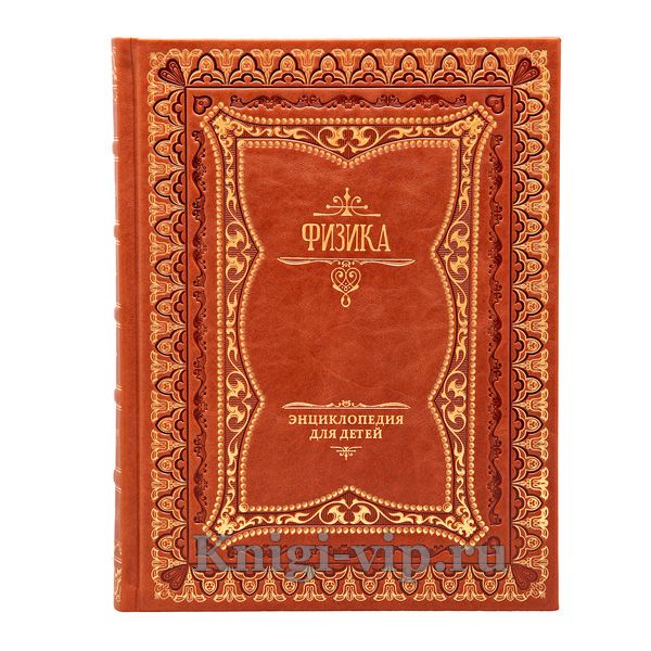 Детская энциклопедия. Физика. Аванта+. Книга в кожаном переплёте