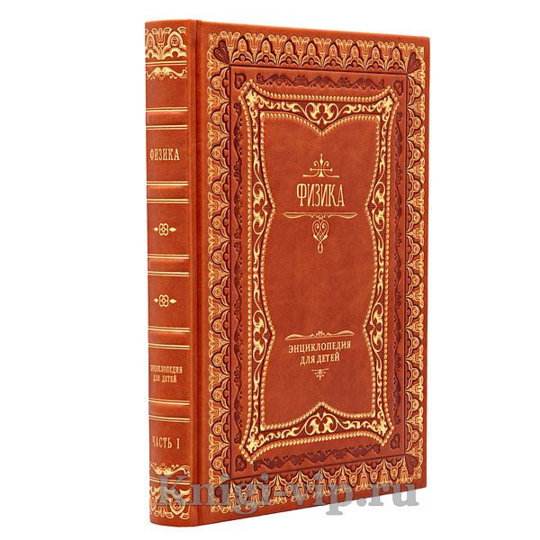 Детская энциклопедия. Физика. Аванта+. Книга в кожаном переплёте