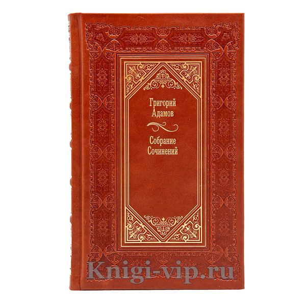 Григорий Адамов. Собрание сочинений в 3 томах. Книги в кожаном переплёте