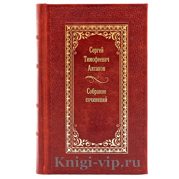 Аксаков Сергей Тимофеевич. Собрание сочинений в 6 томах. Книги в кожаном переплете