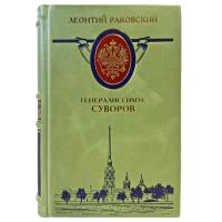 Леонтий Раковский - Генералиссимус Суворов. Подарочная книга в кожаном переплете ручной работы