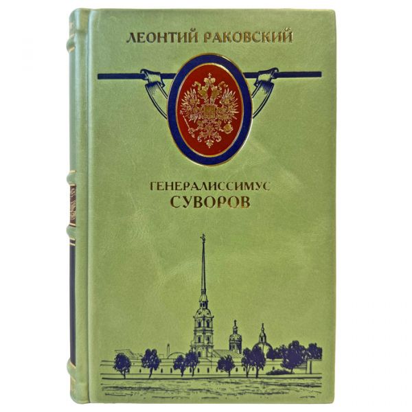 Леонтий Раковский - Генералиссимус Суворов. Подарочная книга в кожаном переплете ручной работы