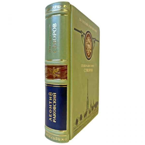 Леонтий Раковский - Генералиссимус Суворов. Подарочная книга в кожаном переплете ручной работы