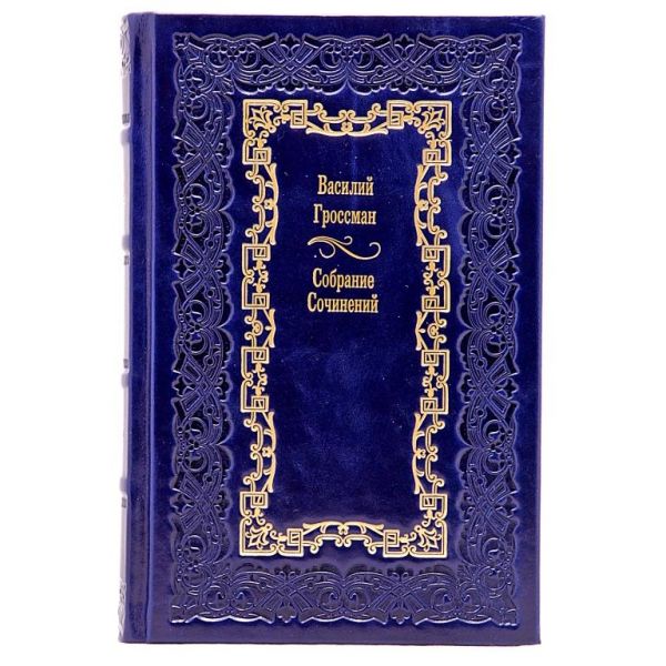 Василий Гроссман. Собрание сочинений в 4 томах. Книги в кожаном переплёте