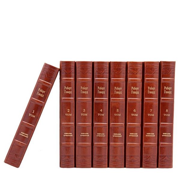 Роберт Говард. Собрание сочинений в 8 томах. Книги в кожаном переплёте