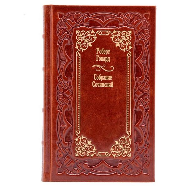 Роберт Говард. Собрание сочинений в 8 томах. Книги в кожаном переплёте