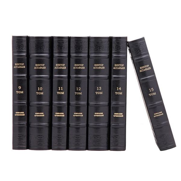 Виктор Астафьев. Собрание сочинений в 15 томах. Книги в кожаном переплёте