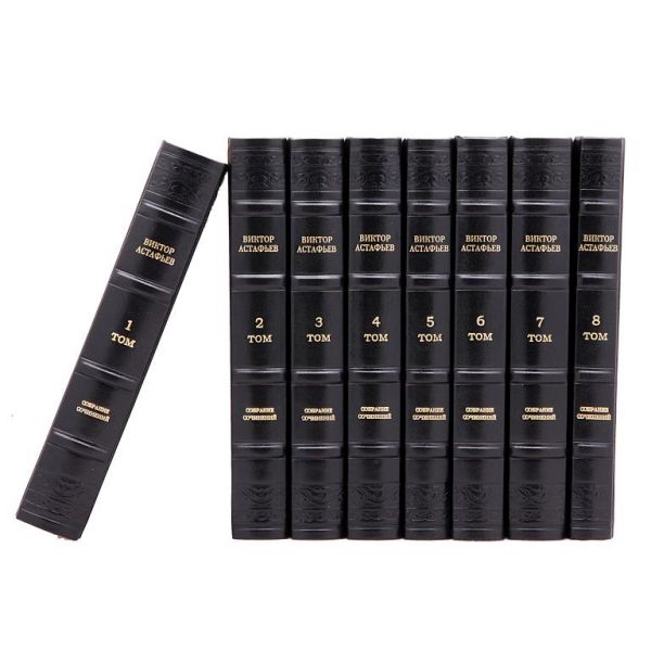 Виктор Астафьев. Собрание сочинений в 15 томах. Книги в кожаном переплёте