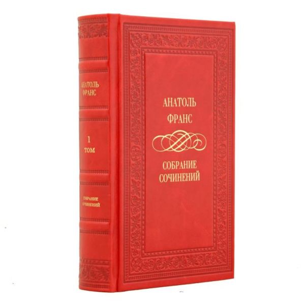 Анатоль Франс. Собрание сочинений в 4 томах. Книги в кожаном переплёте