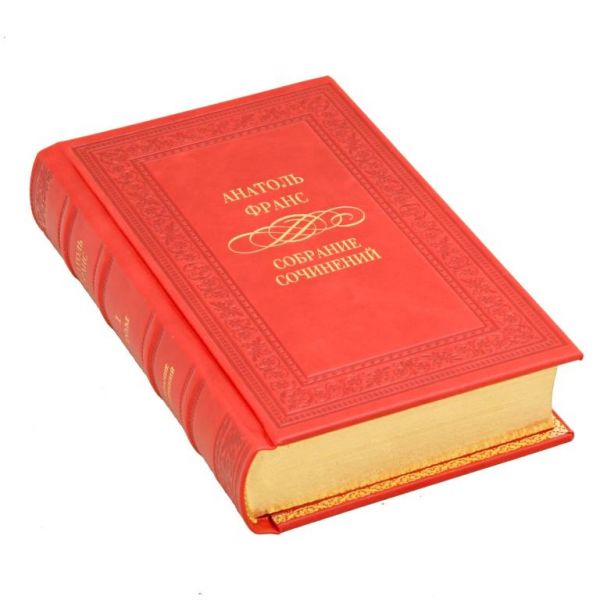 Анатоль Франс. Собрание сочинений в 4 томах. Книги в кожаном переплёте